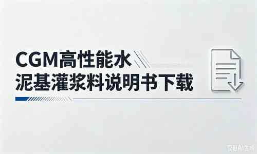 保德厂家：CGM高性能水泥基灌浆料说明书PDF（纯白无LOGO）